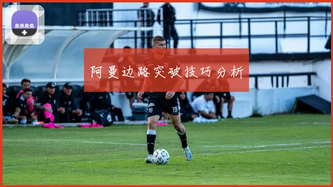阿曼边路突破技巧分析