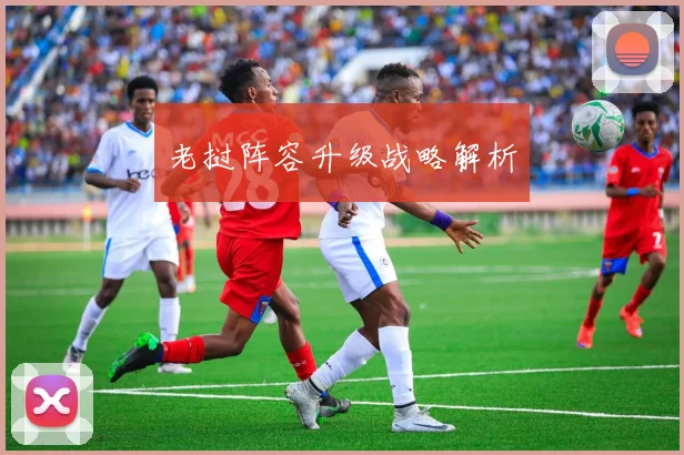 老挝阵容升级战略解析