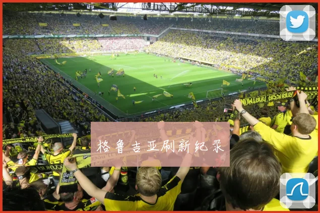 格鲁吉亚刷新纪录