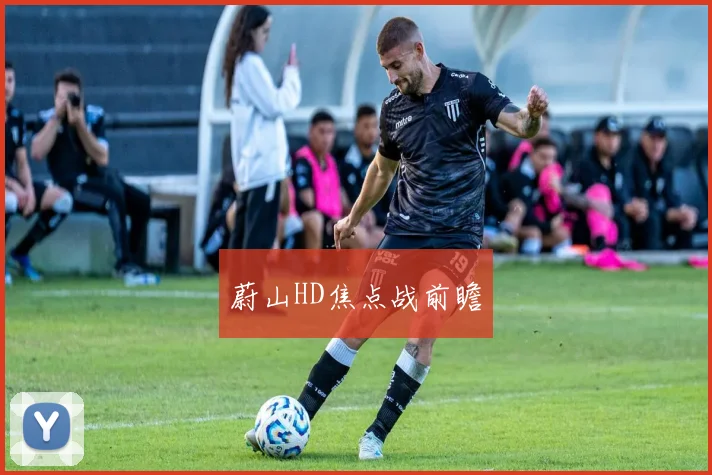 蔚山HD焦点战前瞻