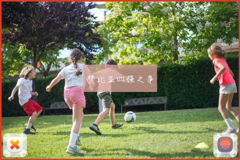 赞比亚四强之争