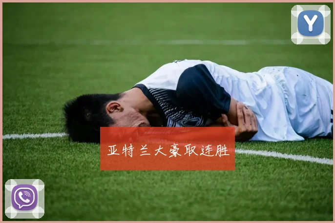亚特兰大豪取连胜