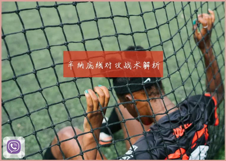 辛纳底线对攻战术解析