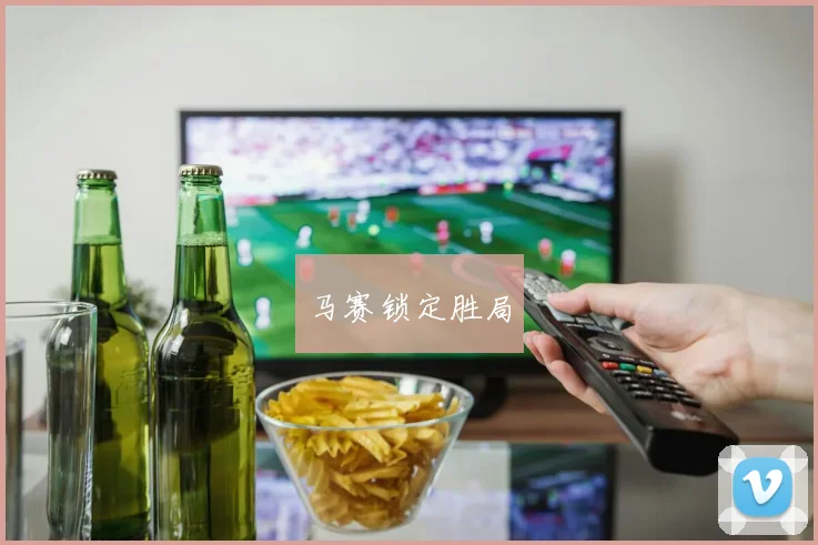 马赛锁定胜局