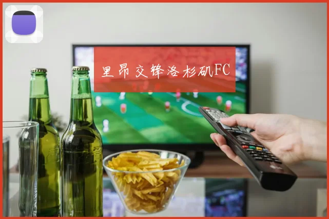 里昂交锋洛杉矶FC