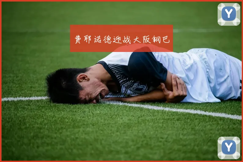 费耶诺德迎战大阪钢巴