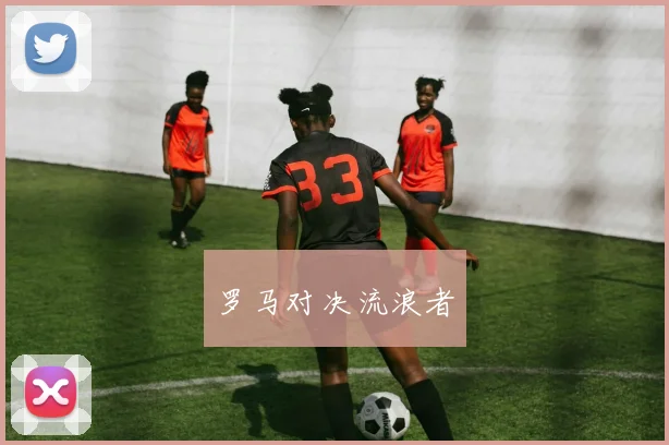 罗马对决流浪者