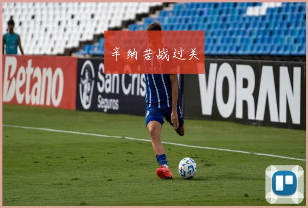 辛纳苦战过关