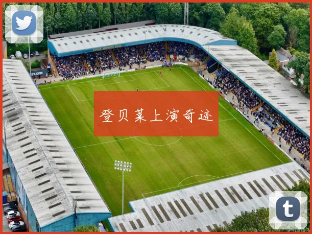 登贝莱上演奇迹