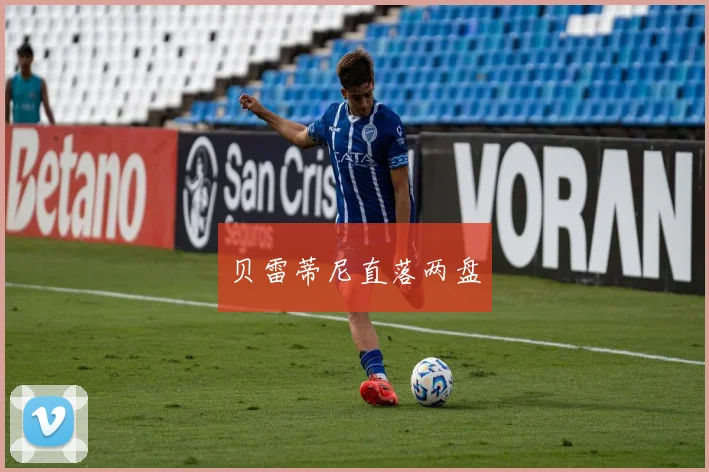 贝雷蒂尼直落两盘