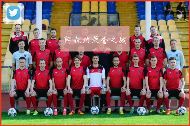 阿森纳荣誉之战