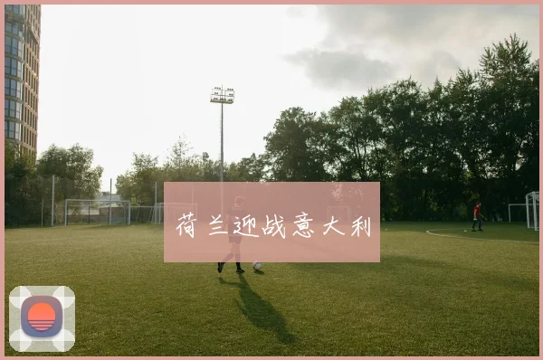 荷兰迎战意大利