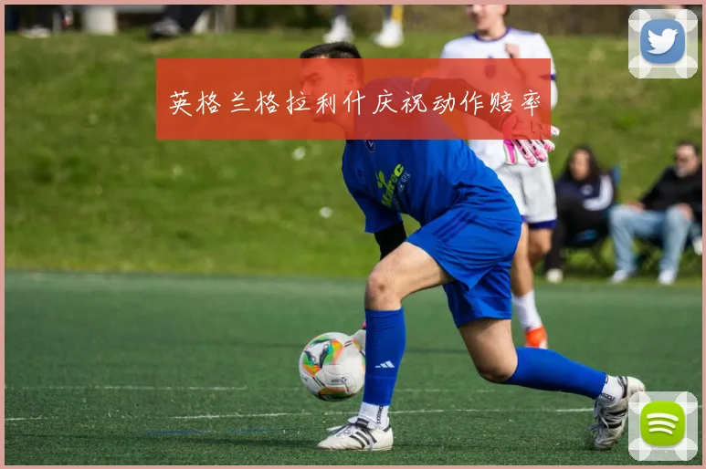 英格兰格拉利什庆祝动作赔率