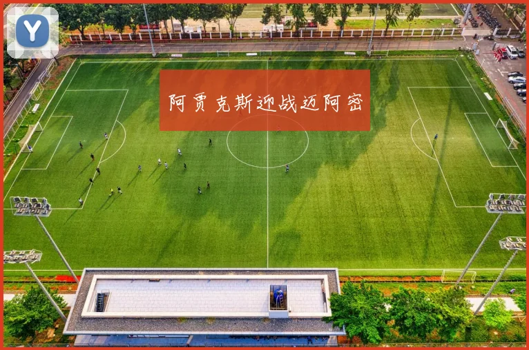 阿贾克斯迎战迈阿密