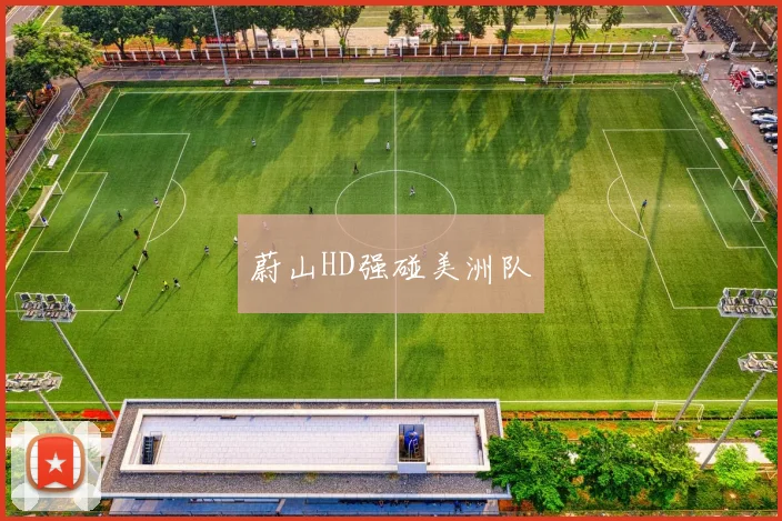 蔚山HD强碰美洲队