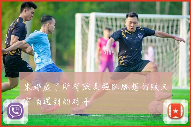 朱婷成了所有欧美强队既想打败又害怕遇到的对手