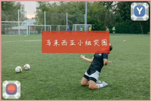 马来西亚小组突围