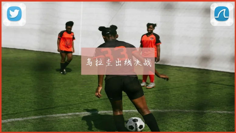 乌拉圭出线决战