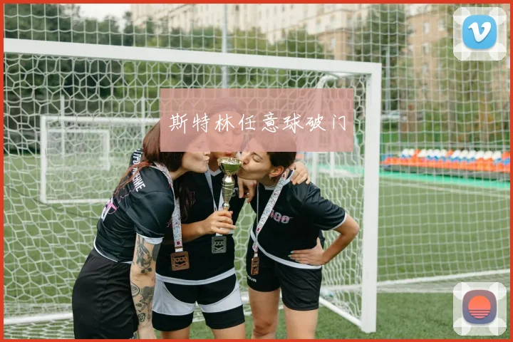 斯特林任意球破门