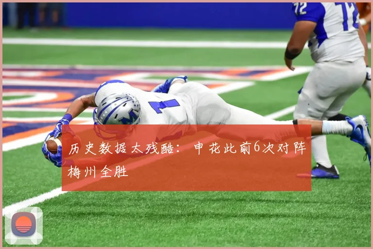 历史数据太残酷：申花此前6次对阵梅州全胜