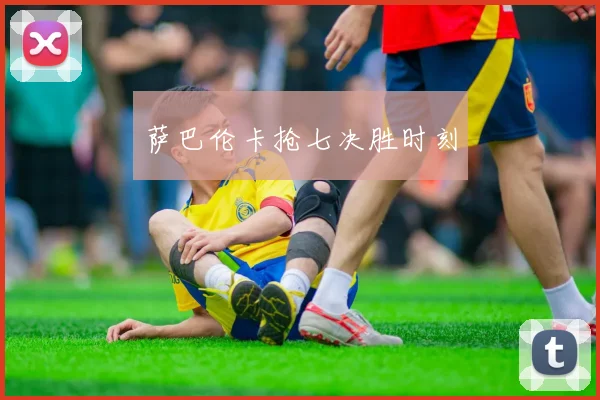 萨巴伦卡抢七决胜时刻