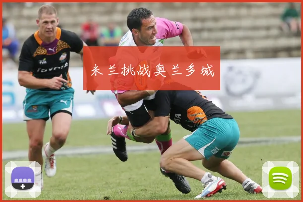 米兰挑战奥兰多城