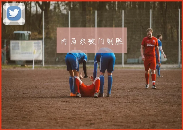 内马尔破门制胜