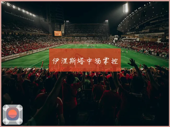 伊涅斯塔中场掌控