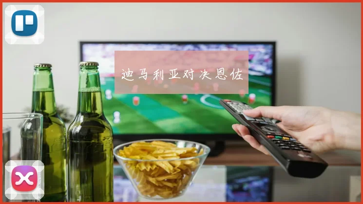 迪马利亚对决恩佐