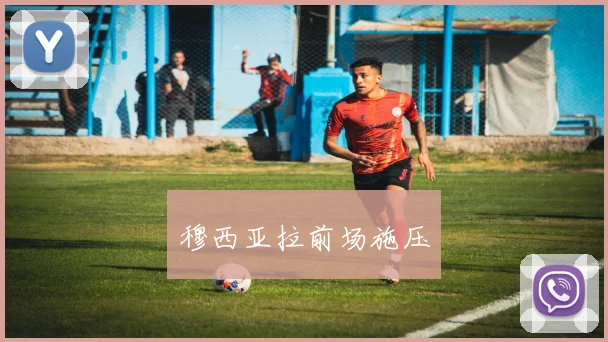 穆西亚拉前场施压