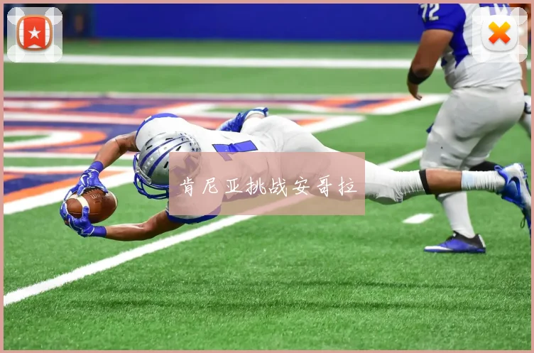 肯尼亚挑战安哥拉