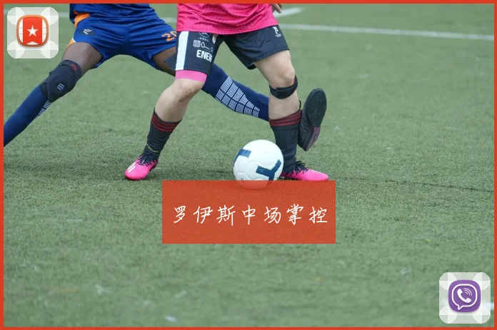 罗伊斯中场掌控