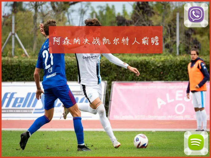 阿森纳决战凯尔特人前瞻