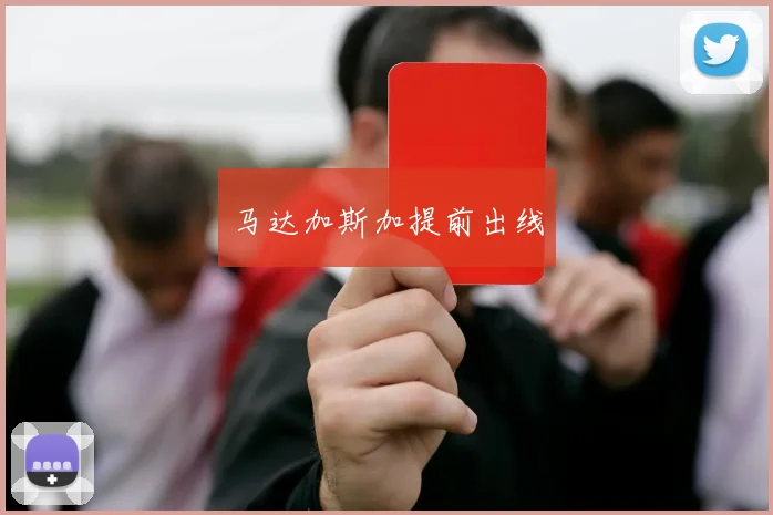 马达加斯加提前出线