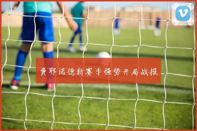 费耶诺德新赛季强势开局战报