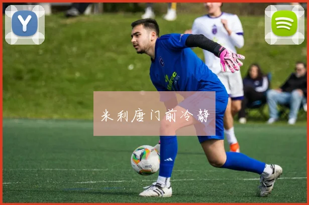 米利唐门前冷静