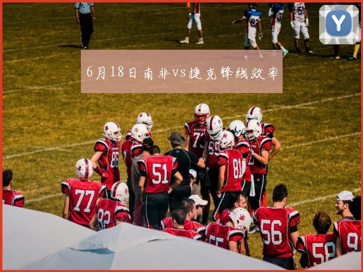 6月18日南非vs捷克锋线效率