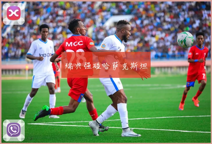 瑞典强碰哈萨克斯坦