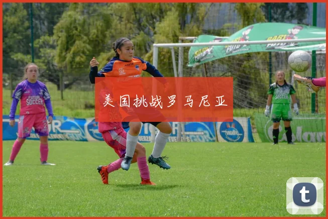 美国挑战罗马尼亚