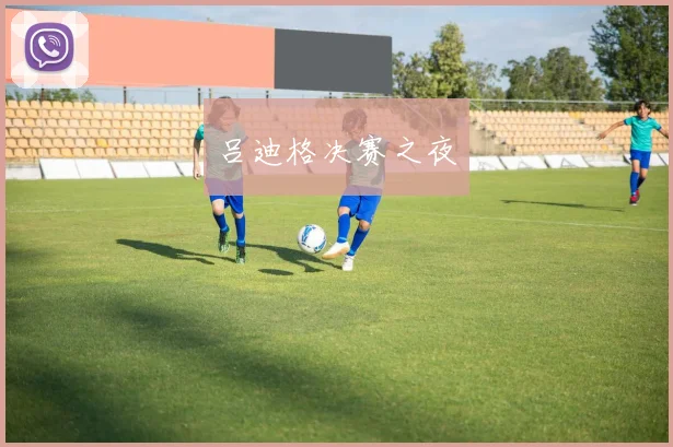吕迪格决赛之夜