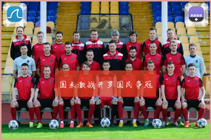 国米激战开罗国民争冠