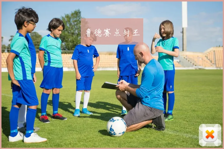 鲁德赛点封王