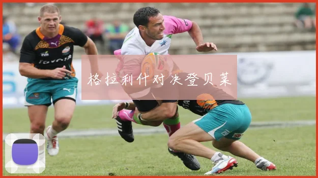 格拉利什对决登贝莱