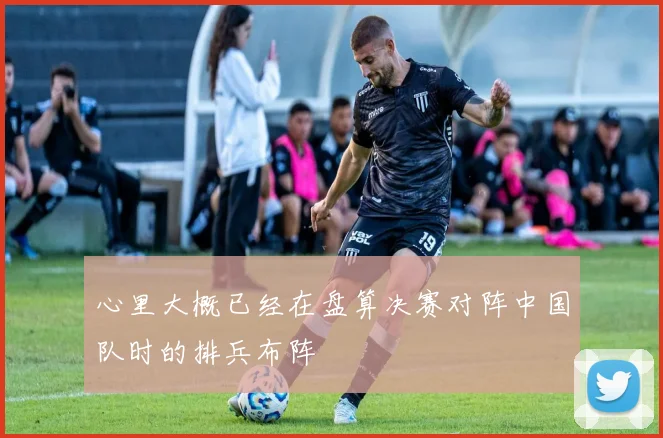 心里大概已经在盘算决赛对阵中国队时的排兵布阵