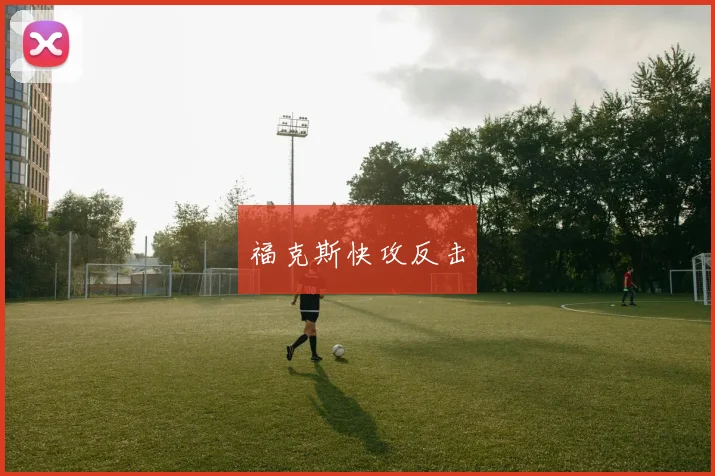 福克斯快攻反击