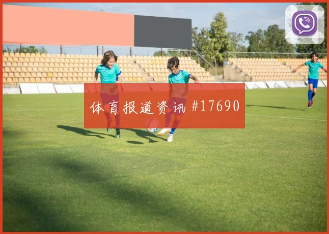 C罗面对刚果金防线直塞线路是否清晰重点盘点