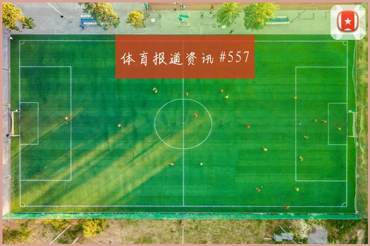 阿根廷vs阿尔及利亚2026世界杯晋级路线