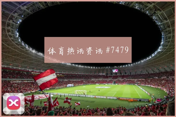 6月17日巴拿马vs加纳小组第二预测