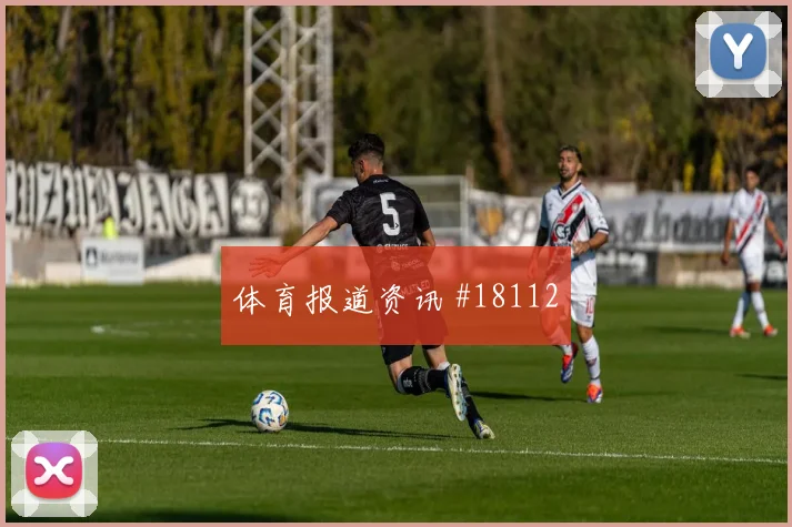 欧冠圣吉罗斯联合对阵本菲卡边路防守协作能否撕开紧凑防守体系