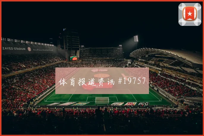 C组巴西迎战海地阿利松高压下传球选择将直接影响由守转攻效率